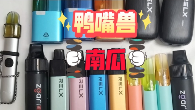 鸭嘴兽电子烟厂家